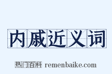 内戚近义词是什么意思的图片
